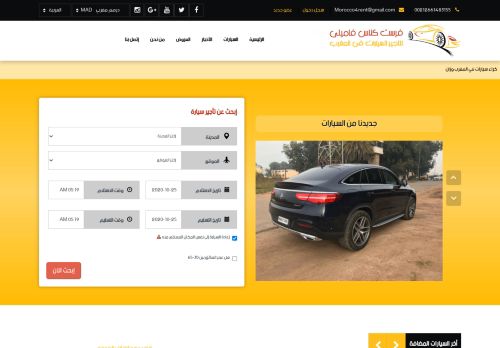 لقطة شاشة لموقع تاجير سيارات بالمغرب
بتاريخ 25/10/2020
بواسطة دليل مواقع سكوزمى