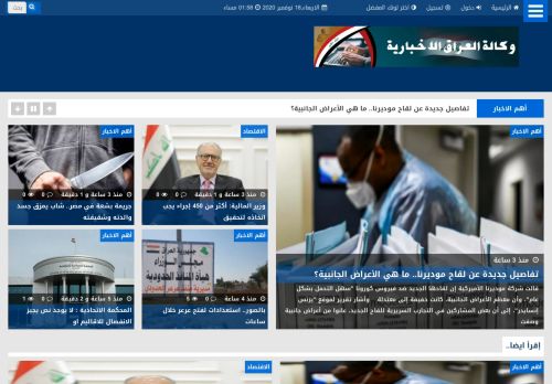 لقطة شاشة لموقع وكالة العراق الاخبارية
بتاريخ 18/11/2020
بواسطة دليل مواقع سكوزمى