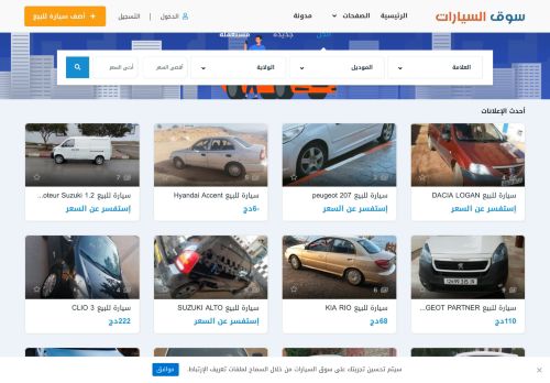 لقطة شاشة لموقع سوق السيارات الجزائر
بتاريخ 10/12/2020
بواسطة دليل مواقع سكوزمى