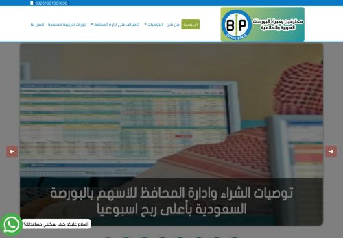 لقطة شاشة لموقع موقع بورصة بروس محترفين وخبراء البورصة السعودية توصيات وإدارة محافظ الأسهم
بتاريخ 17/12/2020
بواسطة دليل مواقع سكوزمى