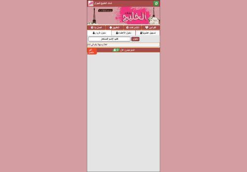 لقطة شاشة لموقع شات الخليج
بتاريخ 28/12/2020
بواسطة دليل مواقع سكوزمى