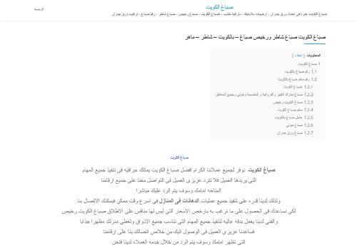 لقطة شاشة لموقع صباغ الكويت
بتاريخ 30/12/2020
بواسطة دليل مواقع سكوزمى