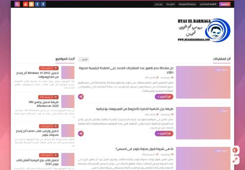 لقطة شاشة لموقع بياع البرمجة - Bya3 El Barmaga
بتاريخ 10/01/2021
بواسطة دليل مواقع سكوزمى