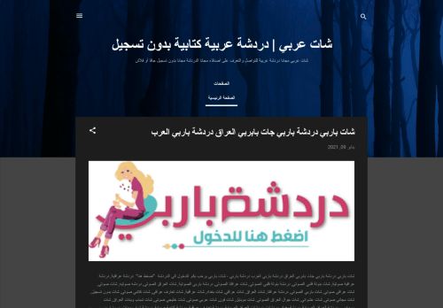 لقطة شاشة لموقع شات عربي | دردشة عربية كتابية بدون تسجيل دردشة عراقية
بتاريخ 11/01/2021
بواسطة دليل مواقع سكوزمى