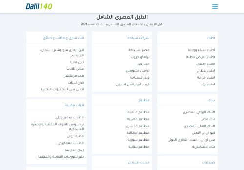 لقطة شاشة لموقع دليل مصر الشامل - دليل 140
بتاريخ 12/01/2021
بواسطة دليل مواقع سكوزمى