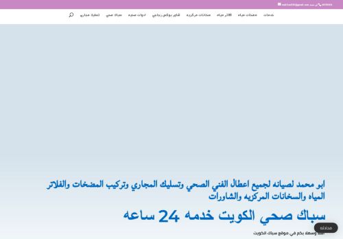 لقطة شاشة لموقع سباك صحي الكويت
بتاريخ 14/01/2021
بواسطة دليل مواقع سكوزمى