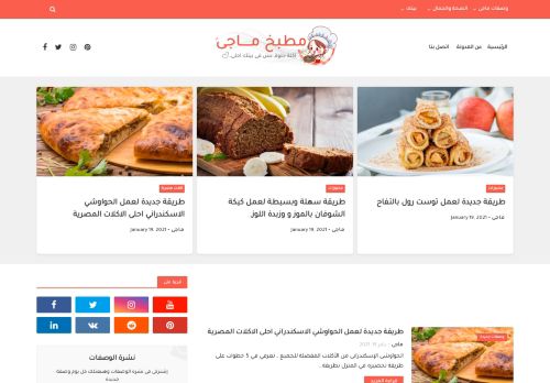 لقطة شاشة لموقع مطبخ ماجى - مدونة طبخ, وصفات طبخ جديدة, ومتنوعة
بتاريخ 19/01/2021
بواسطة دليل مواقع سكوزمى