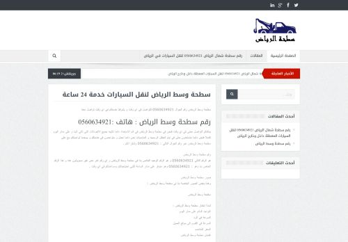 لقطة شاشة لموقع سطحة وسط الرياض
بتاريخ 26/01/2021
بواسطة دليل مواقع سكوزمى