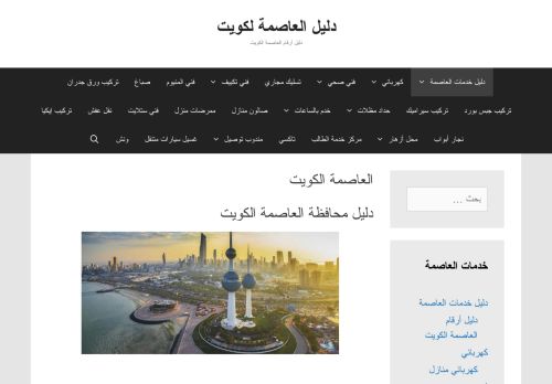 لقطة شاشة لموقع دليل العاصمة الكويت
بتاريخ 07/02/2021
بواسطة دليل مواقع سكوزمى