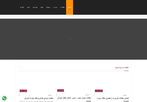 لقطة شاشة لموقع مظلات ابراج الرياض
بتاريخ 10/02/2021
بواسطة دليل مواقع سكوزمى