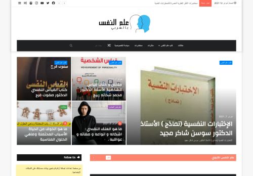 لقطة شاشة لموقع علم النفس بالعربي
بتاريخ 12/02/2021
بواسطة دليل مواقع سكوزمى