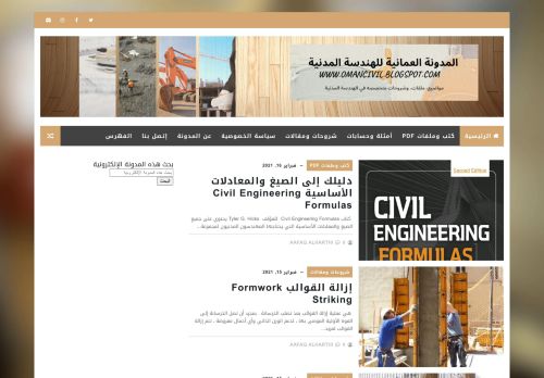 لقطة شاشة لموقع المدونة العمانية للهندسة المدنية
بتاريخ 16/02/2021
بواسطة دليل مواقع سكوزمى