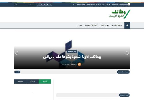لقطة شاشة لموقع وظائف الشرق الاوسط
بتاريخ 18/02/2021
بواسطة دليل مواقع سكوزمى