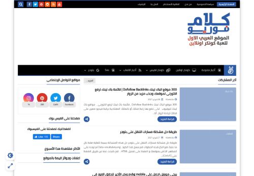 لقطة شاشة لموقع كلام فور يو - الموقع العربي الاول للعبه كونكر اونلاين
بتاريخ 01/03/2021
بواسطة دليل مواقع سكوزمى