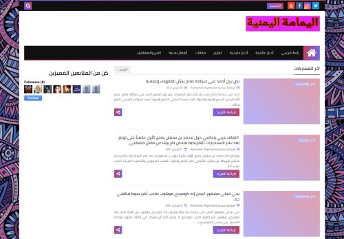 لقطة شاشة لموقع اليمامة اليمنية
بتاريخ 01/03/2021
بواسطة دليل مواقع سكوزمى