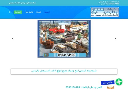 لقطة شاشة لموقع شركة شراء اثاث مستعمل بالرياض
بتاريخ 04/03/2021
بواسطة دليل مواقع سكوزمى